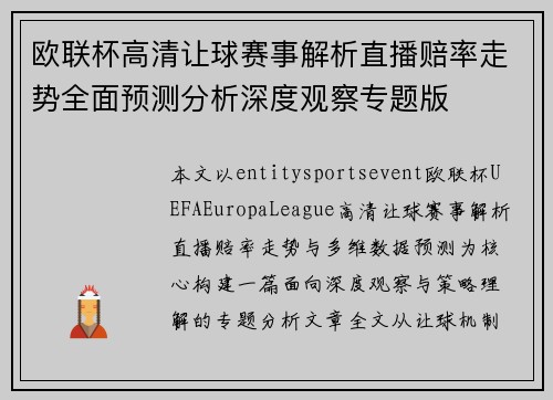 欧联杯高清让球赛事解析直播赔率走势全面预测分析深度观察专题版
