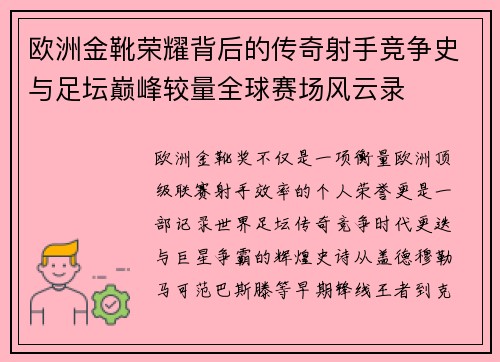 欧洲金靴荣耀背后的传奇射手竞争史与足坛巅峰较量全球赛场风云录