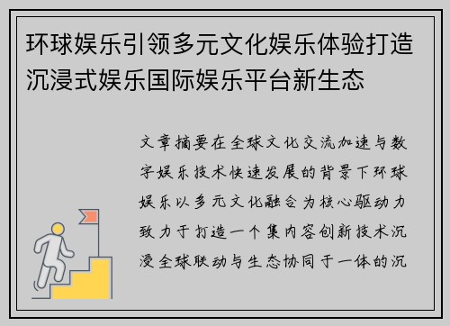 环球娱乐引领多元文化娱乐体验打造沉浸式娱乐国际娱乐平台新生态