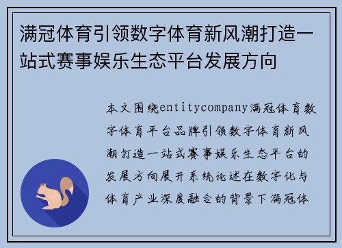 满冠体育引领数字体育新风潮打造一站式赛事娱乐生态平台发展方向