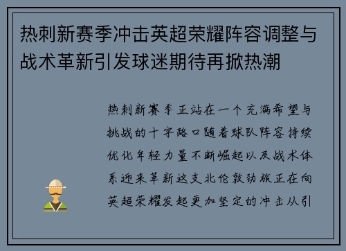 热刺新赛季冲击英超荣耀阵容调整与战术革新引发球迷期待再掀热潮