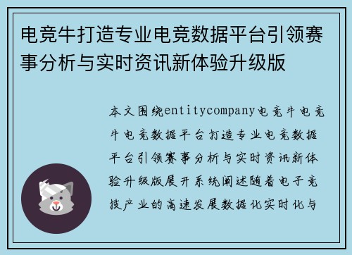 电竞牛打造专业电竞数据平台引领赛事分析与实时资讯新体验升级版