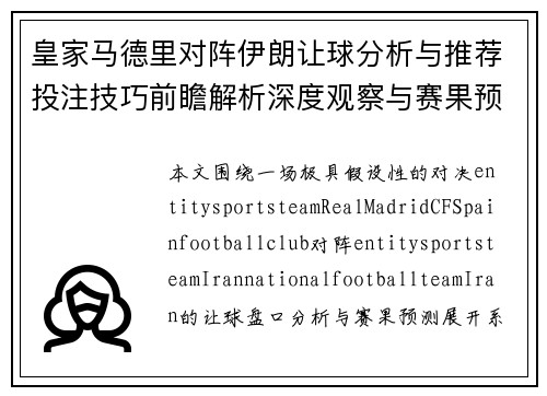 皇家马德里对阵伊朗让球分析与推荐投注技巧前瞻解析深度观察与赛果预测