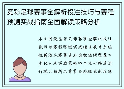 竞彩足球赛事全解析投注技巧与赛程预测实战指南全面解读策略分析