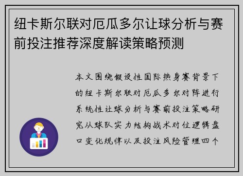 纽卡斯尔联对厄瓜多尔让球分析与赛前投注推荐深度解读策略预测