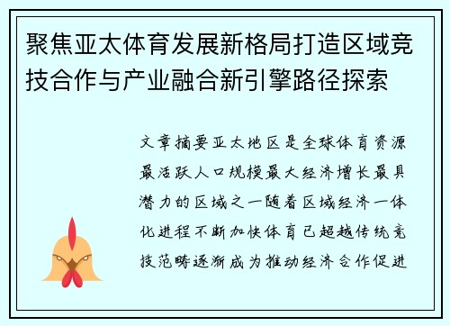 聚焦亚太体育发展新格局打造区域竞技合作与产业融合新引擎路径探索