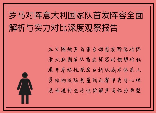 罗马对阵意大利国家队首发阵容全面解析与实力对比深度观察报告