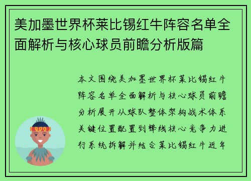 美加墨世界杯莱比锡红牛阵容名单全面解析与核心球员前瞻分析版篇
