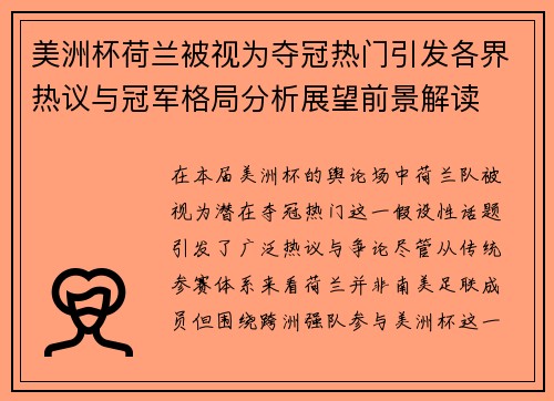 美洲杯荷兰被视为夺冠热门引发各界热议与冠军格局分析展望前景解读