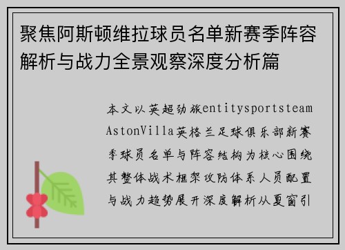 聚焦阿斯顿维拉球员名单新赛季阵容解析与战力全景观察深度分析篇