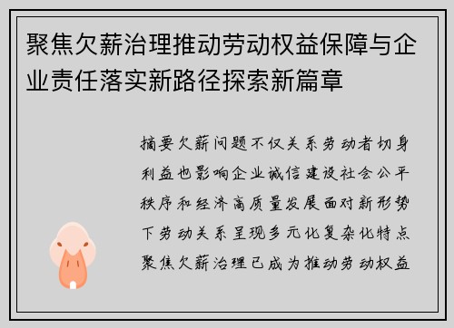 聚焦欠薪治理推动劳动权益保障与企业责任落实新路径探索新篇章