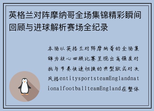 英格兰对阵摩纳哥全场集锦精彩瞬间回顾与进球解析赛场全纪录