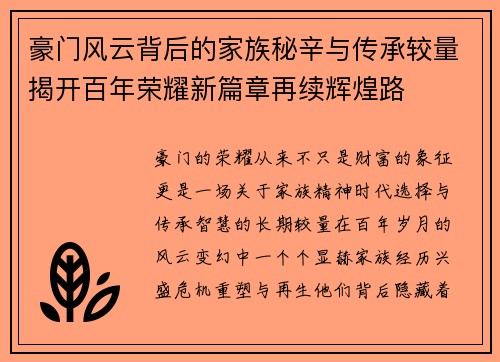豪门风云背后的家族秘辛与传承较量揭开百年荣耀新篇章再续辉煌路