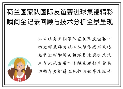 荷兰国家队国际友谊赛进球集锦精彩瞬间全记录回顾与技术分析全景呈现