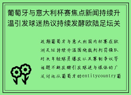 葡萄牙与意大利杯赛焦点新闻持续升温引发球迷热议持续发酵欧陆足坛关注