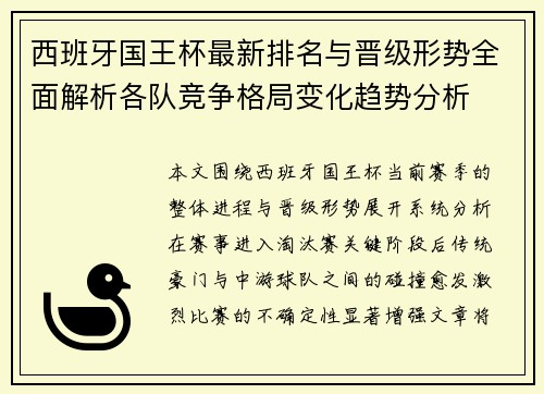 西班牙国王杯最新排名与晋级形势全面解析各队竞争格局变化趋势分析