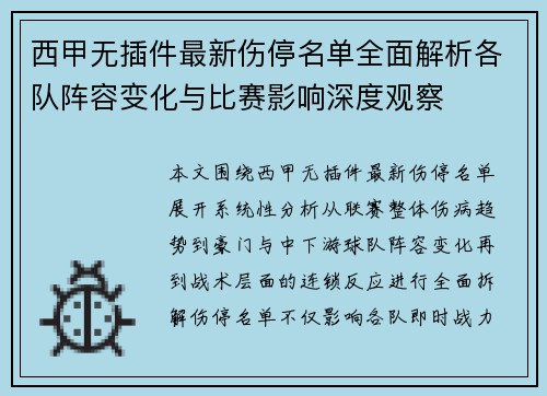 西甲无插件最新伤停名单全面解析各队阵容变化与比赛影响深度观察 西甲无插件最新伤停名单全面解析各队阵容变化与比赛影响深度观察