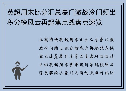 英超周末比分汇总豪门激战冷门频出积分榜风云再起焦点战盘点速览