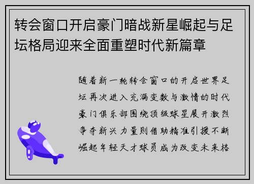 转会窗口开启豪门暗战新星崛起与足坛格局迎来全面重塑时代新篇章