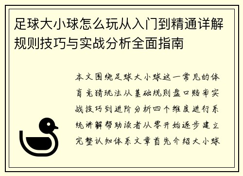 足球大小球怎么玩从入门到精通详解规则技巧与实战分析全面指南