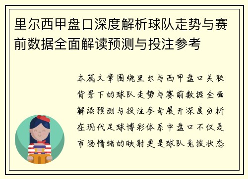 里尔西甲盘口深度解析球队走势与赛前数据全面解读预测与投注参考