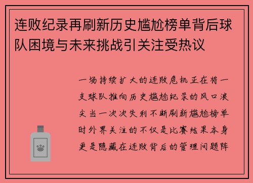 连败纪录再刷新历史尴尬榜单背后球队困境与未来挑战引关注受热议