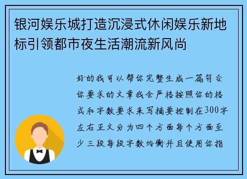 银河娱乐城打造沉浸式休闲娱乐新地标引领都市夜生活潮流新风尚
